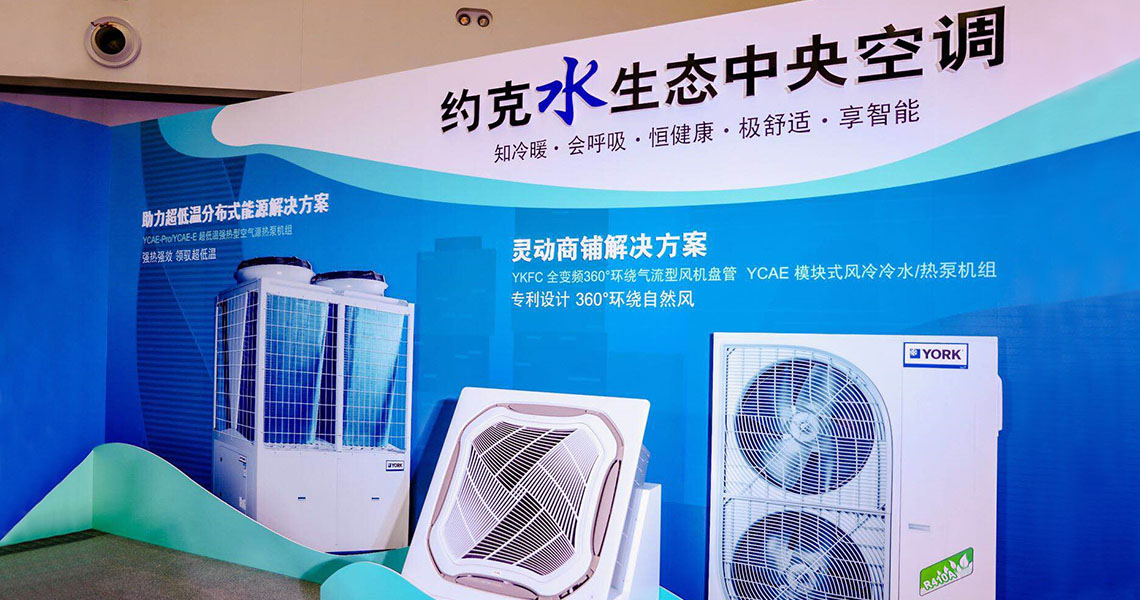 致敬145年专业匠心，约克水生态中央空调全新上市